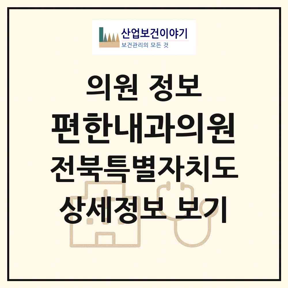 2026 편한내과의원 (전주시 송천3동)|의원|요양기관 정보