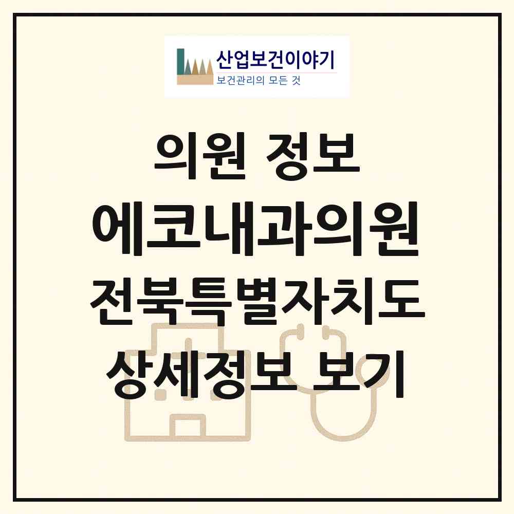 2026 에코내과의원 (전주시 송천3동)|의원|요양기관 정보