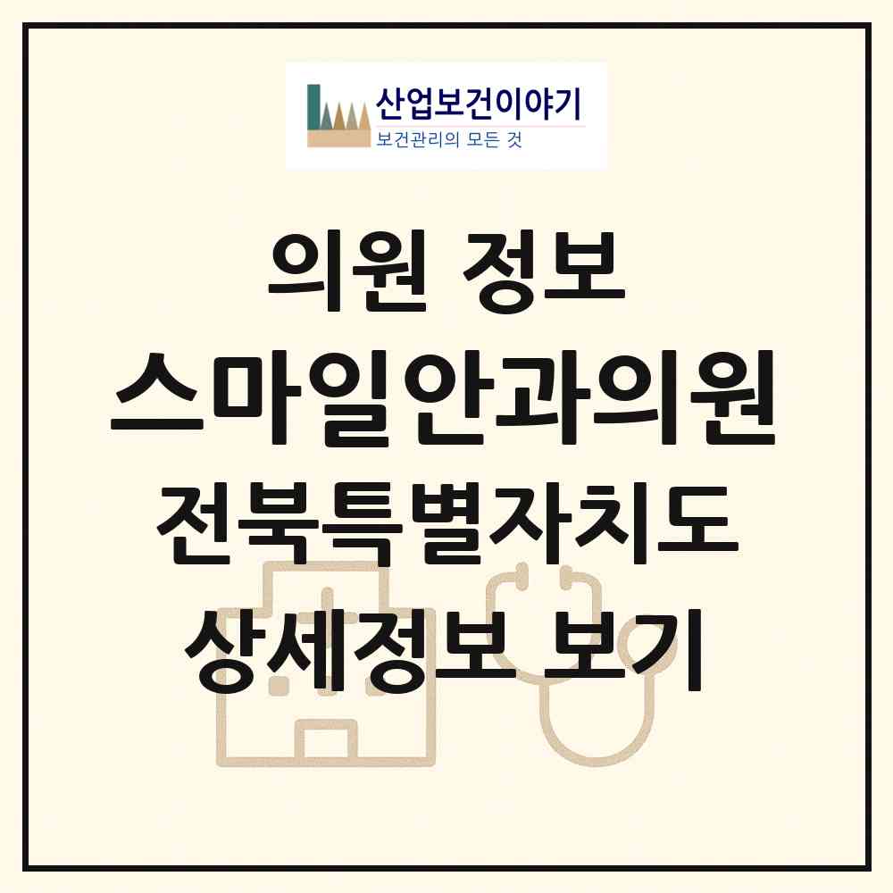2026 스마일안과의원 (정읍시 연지동)|의원|요양기관 정보