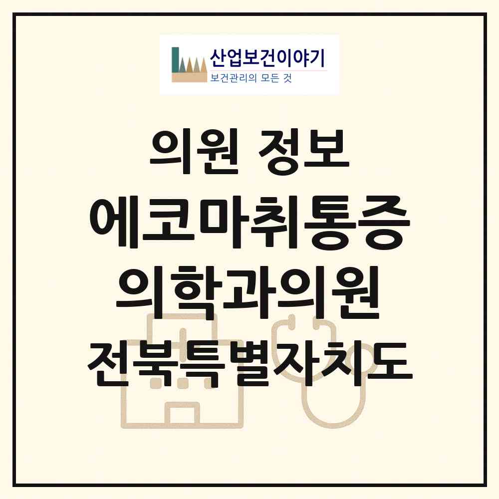 2026 에코마취통증의학과의원 (전주시 송천3동)|의원|요양기관 정보