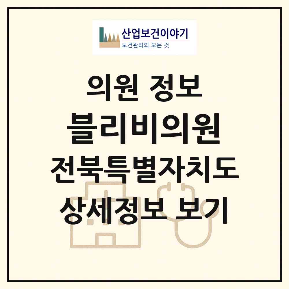 2026 블리비의원 (전주시 효자5동)|의원|요양기관 정보