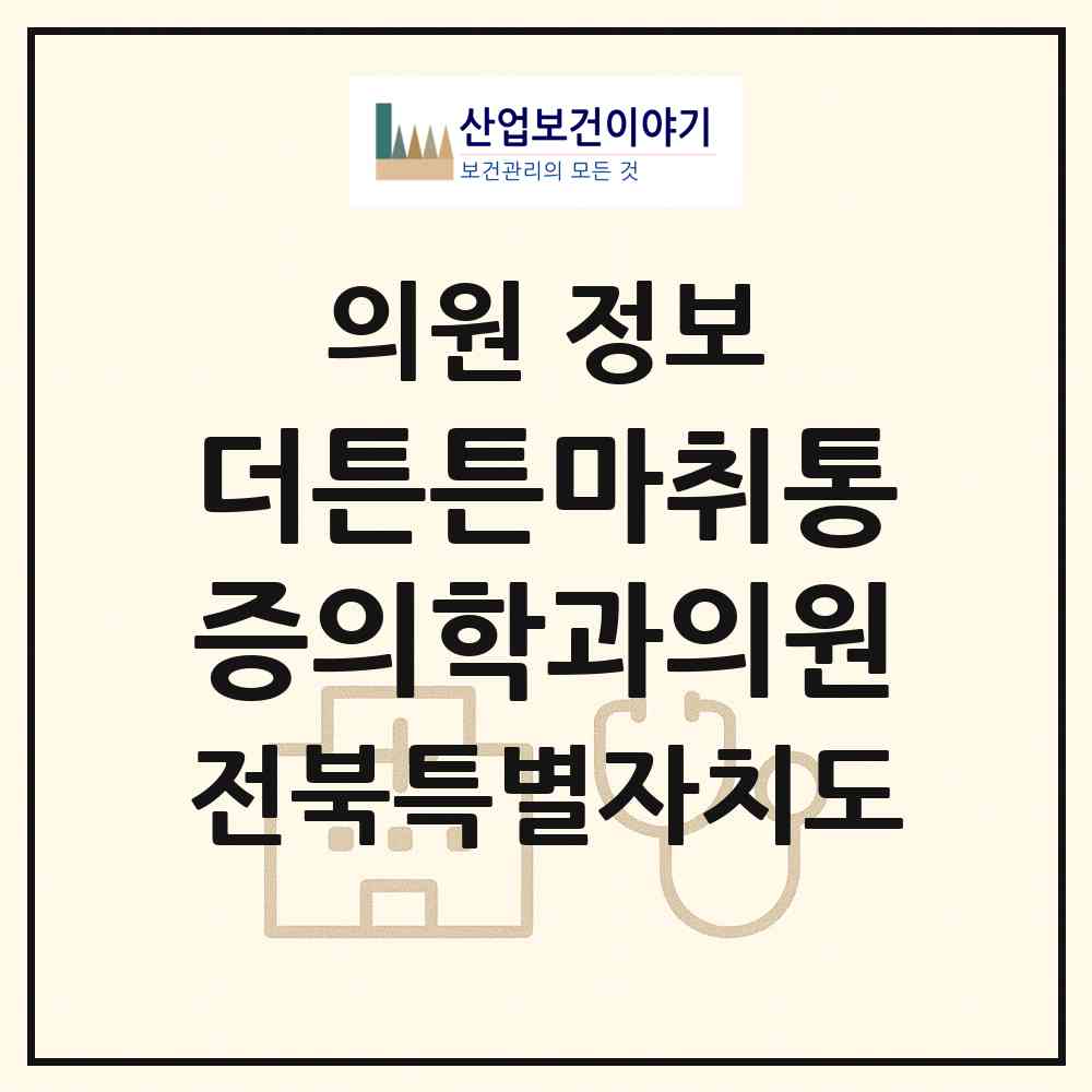 2026 더튼튼마취통증의학과의원 (남원시 죽항동)|의원|요양기관 정보