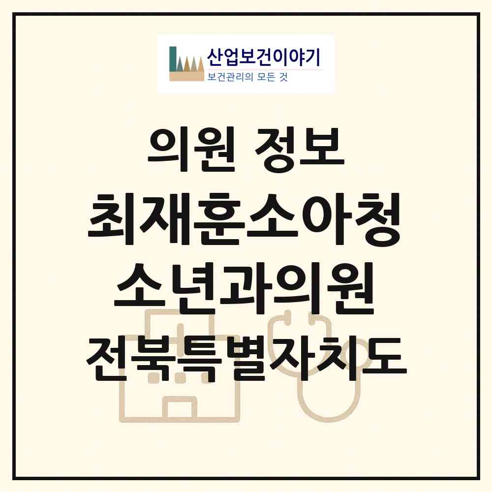 2026 최재훈소아청소년과의원 (군산시 조촌동)|의원|요양기관 정보