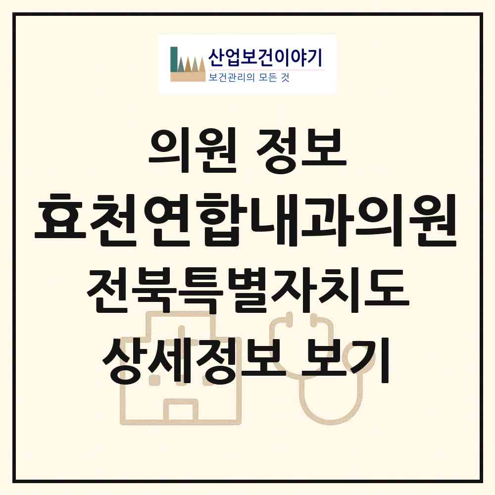 2026 효천연합내과의원 (전주시 효자4동)|의원|요양기관 정보