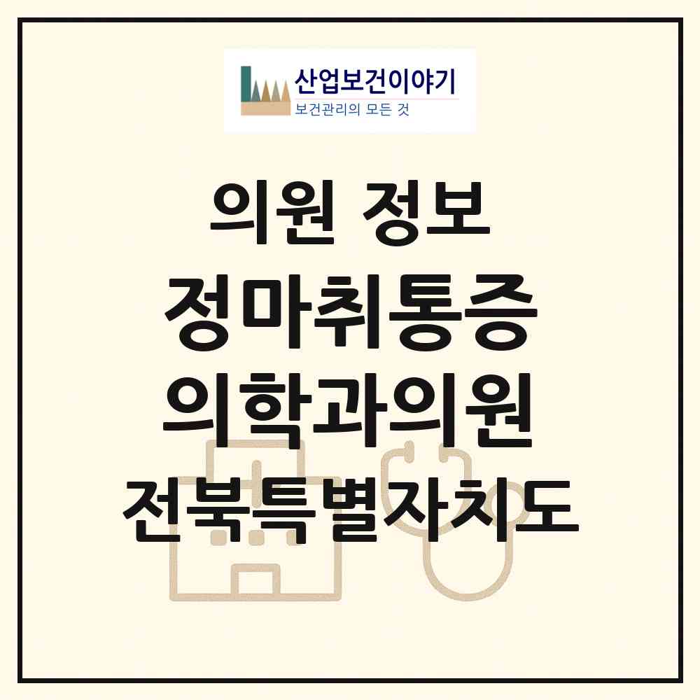2026 정마취통증의학과의원 (전주시 노송동)|의원|요양기관 정보
