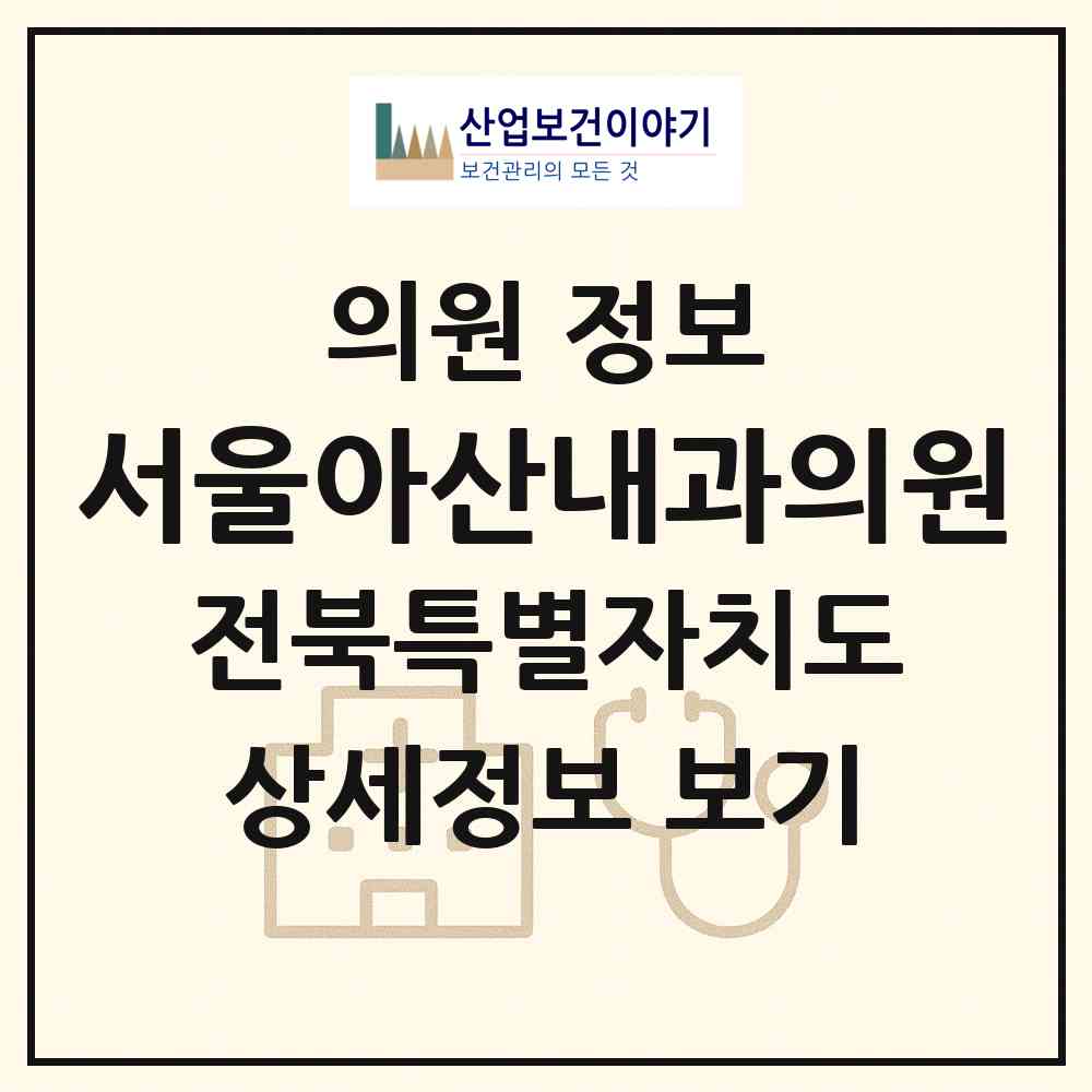 2026 서울아산내과의원 (전주시 효자4동)|의원|요양기관 정보