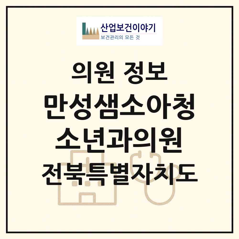 2026 만성샘소아청소년과의원 (전주시 혁신동)|의원|요양기관 정보