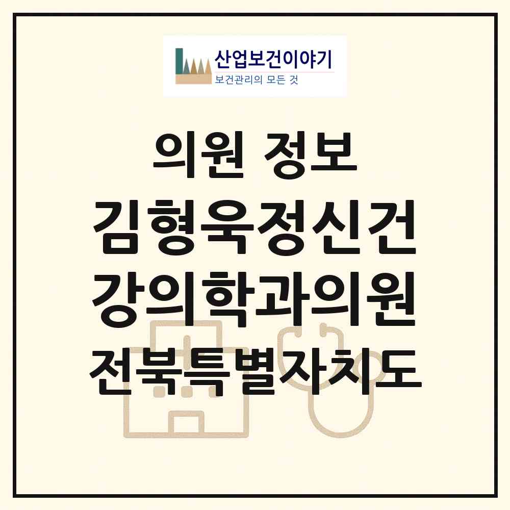 2026 김형욱정신건강의학과의원 (정읍시 수성동)|의원|요양기관 정보
