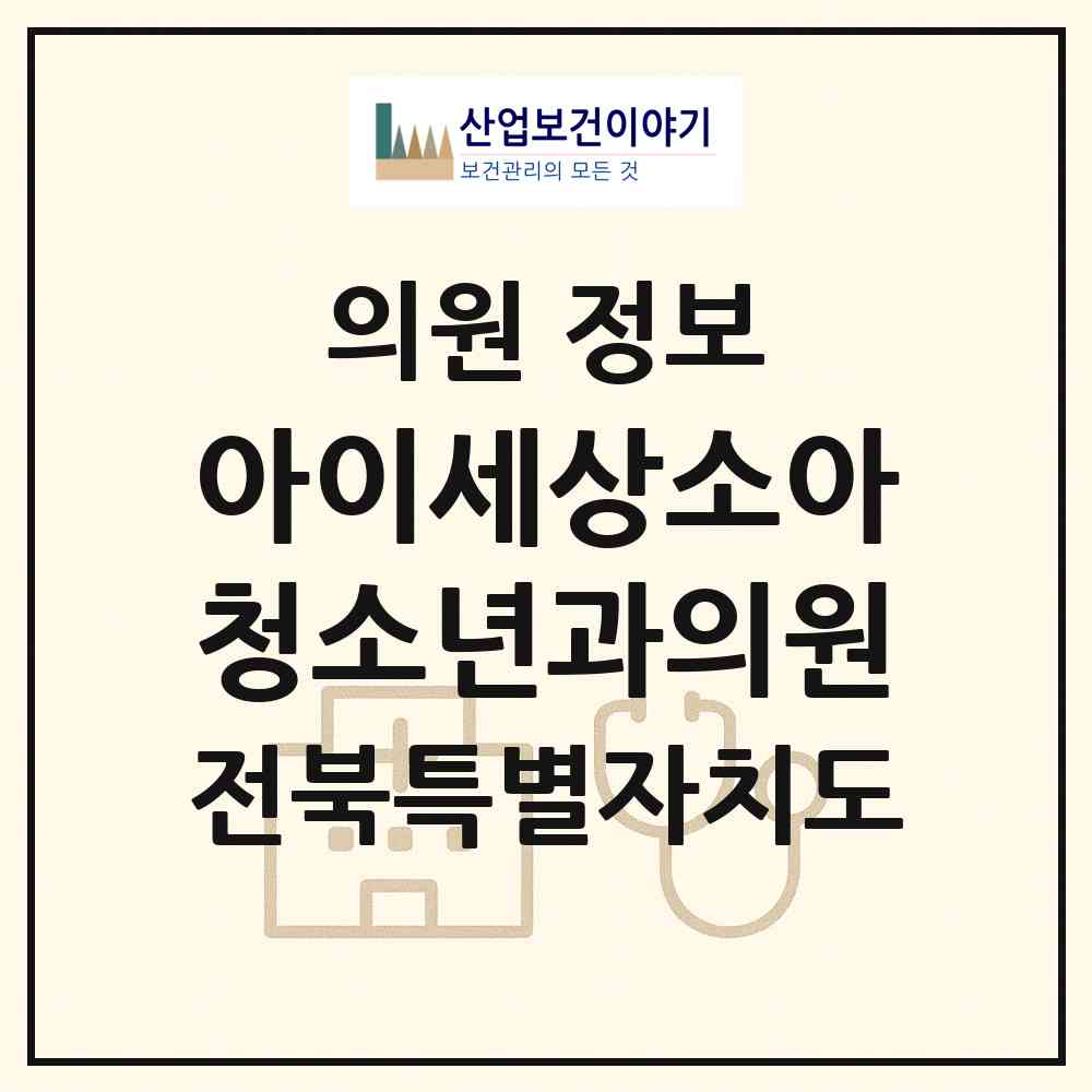 2026 아이세상소아청소년과의원 (익산시 모현동)|의원|요양기관 정보