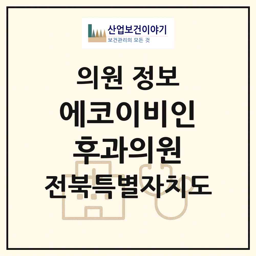 2026 에코이비인후과의원 (전주시 송천3동)|의원|요양기관 정보
