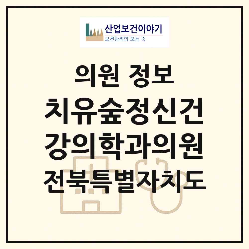 2026 치유숲정신건강의학과의원 (전주시 중화산1동)|의원|요양기관 정보