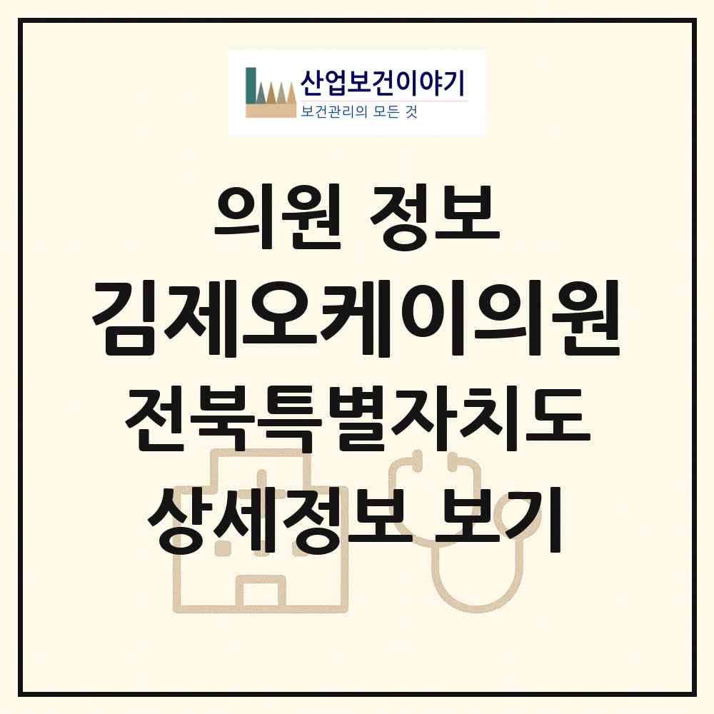 2026 김제오케이의원 (김제시 요촌동)|의원|요양기관 정보