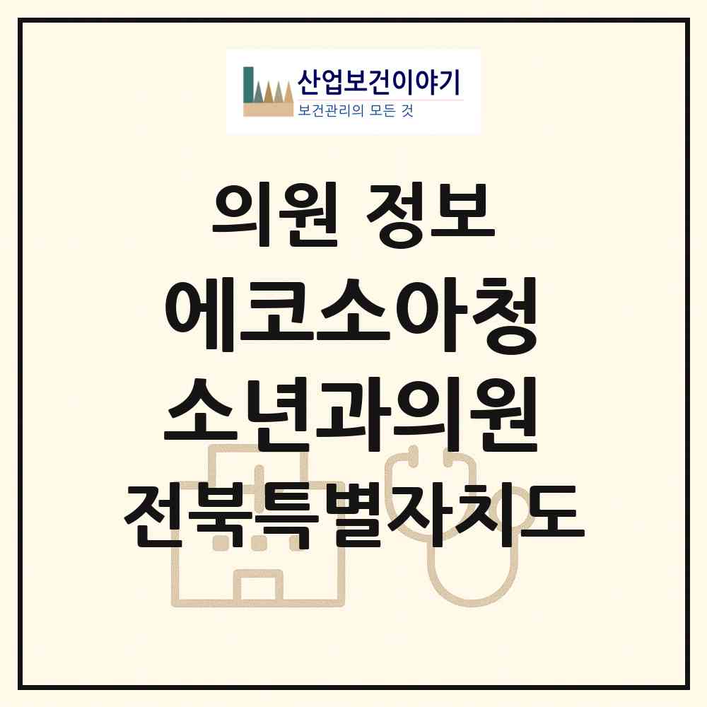 2026 에코소아청소년과의원 (전주시 송천3동)|의원|요양기관 정보
