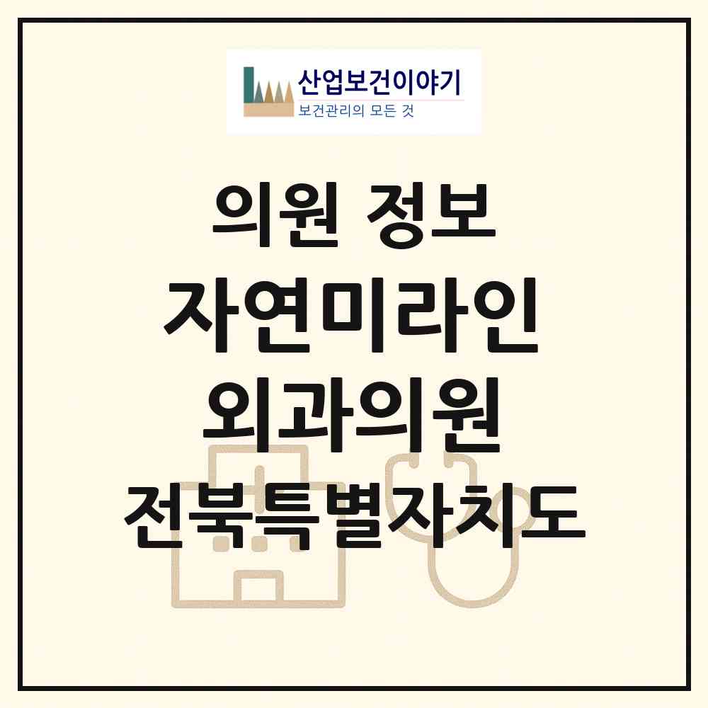 2026 자연미라인외과의원 (전주시 효자4동)|의원|요양기관 정보