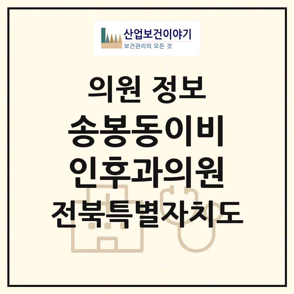 2026 송봉동이비인후과의원 (완주군 봉동읍)|의원|요양기관 정보