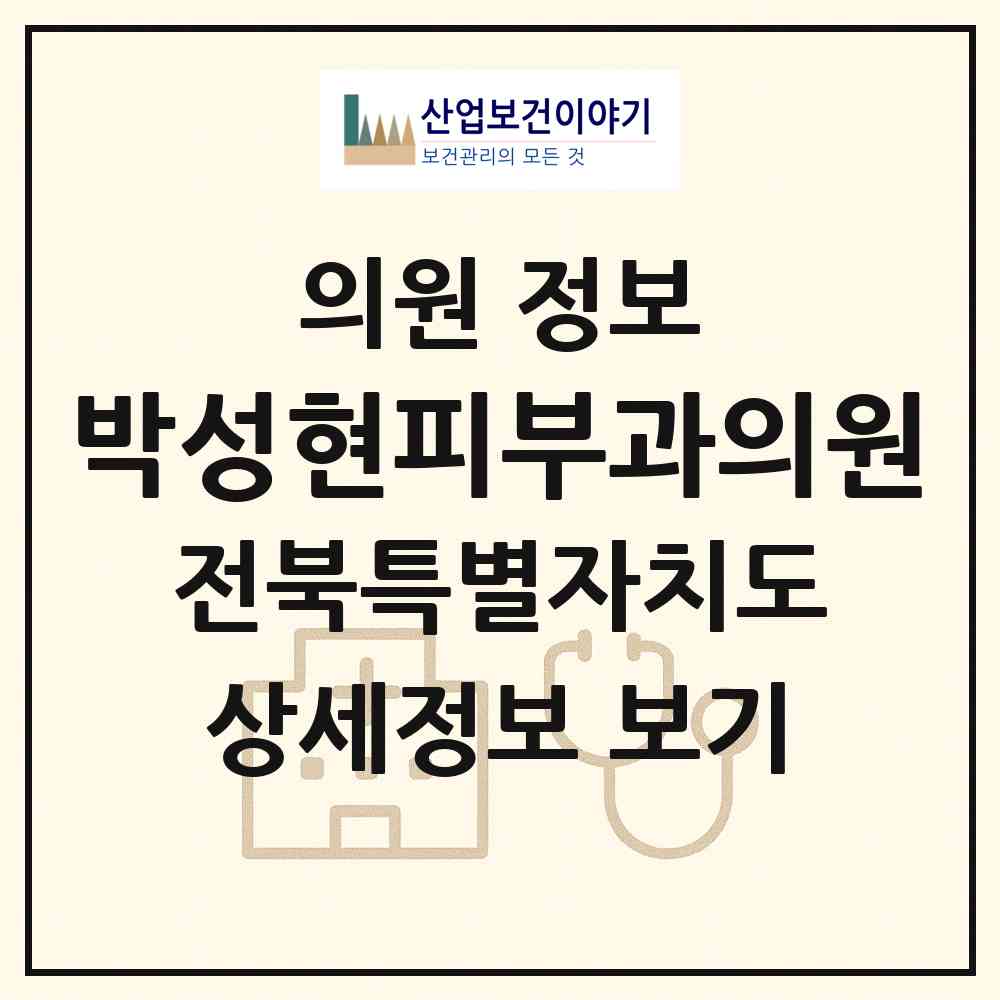 2026 박성현피부과의원 (김제시 검산동)|의원|요양기관 정보