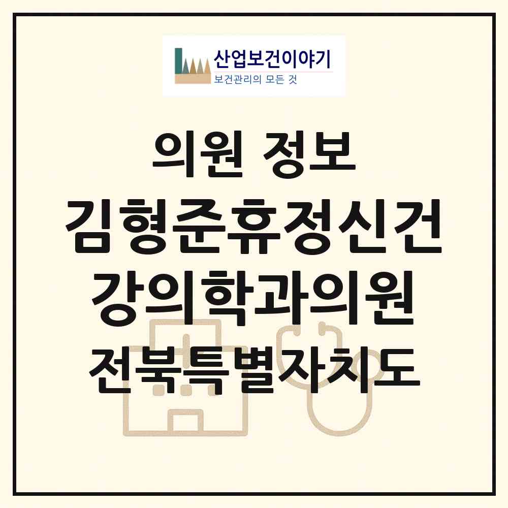 2026 김형준휴정신건강의학과의원 (전주시 효자3동)|의원|요양기관 정보
