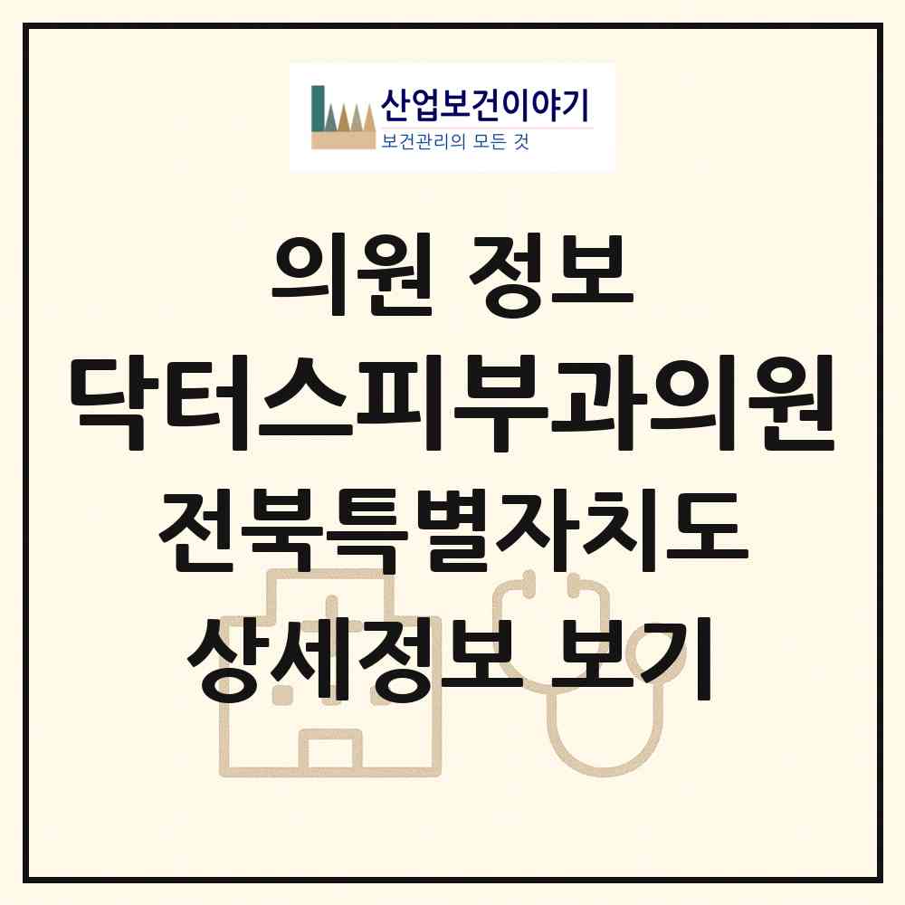2026 닥터스피부과의원 (전주시 송천3동)|의원|요양기관 정보
