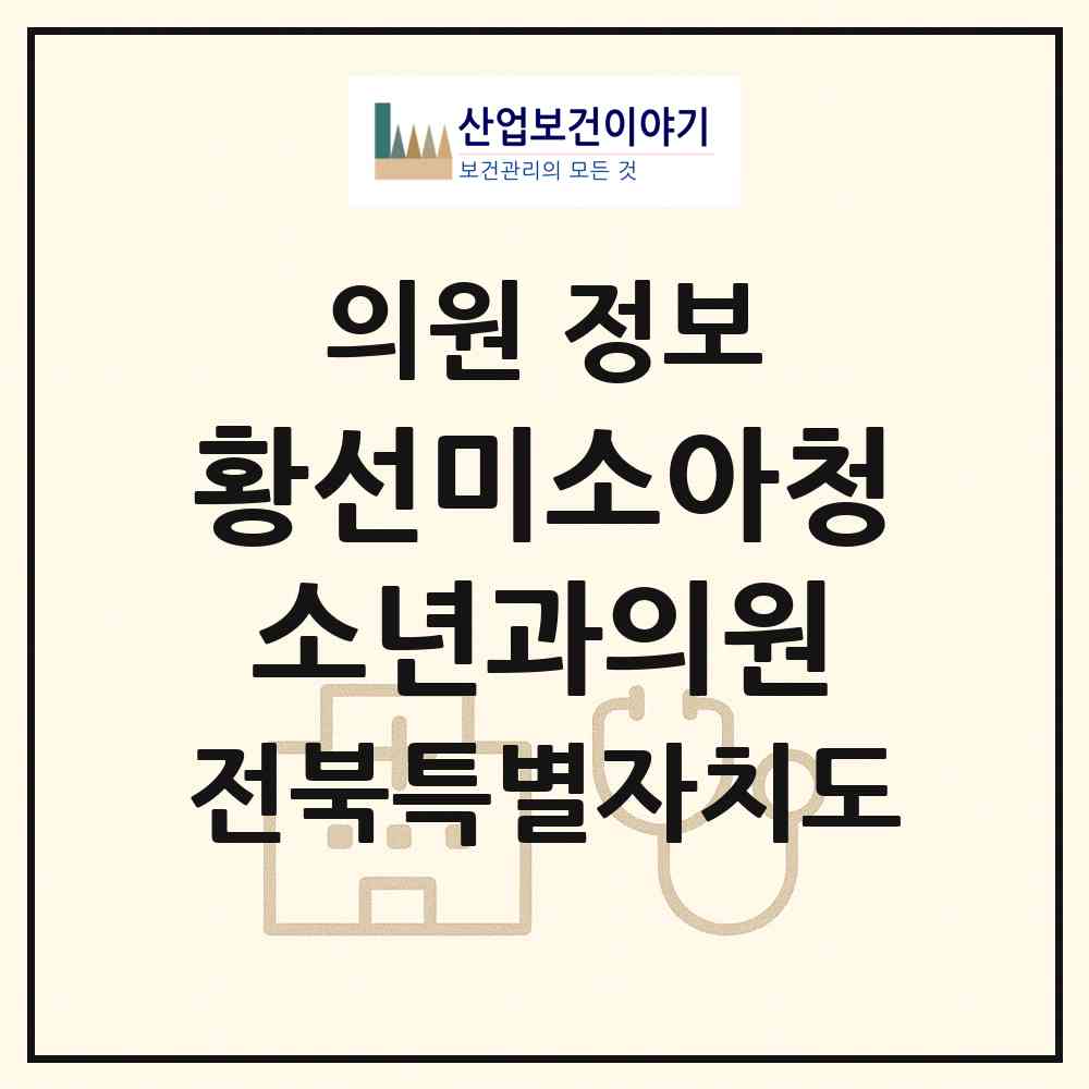 2026 황선미소아청소년과의원 (전주시 효자4동)|의원|요양기관 정보