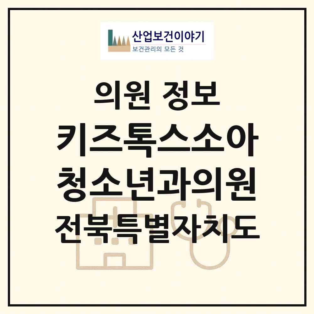 2026 키즈톡스소아청소년과의원 (전주시 효자4동)|의원|요양기관 정보