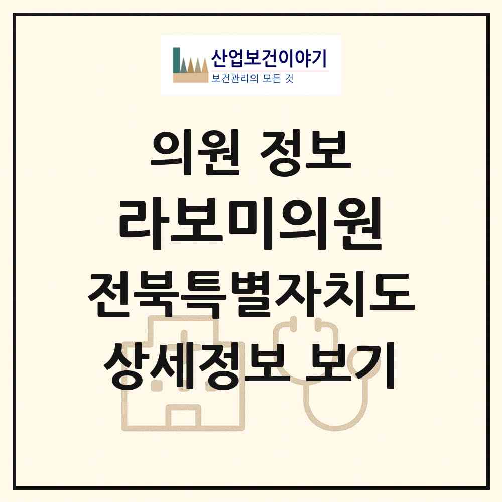 2026 라보미의원 (전주시 혁신동)|의원|요양기관 정보