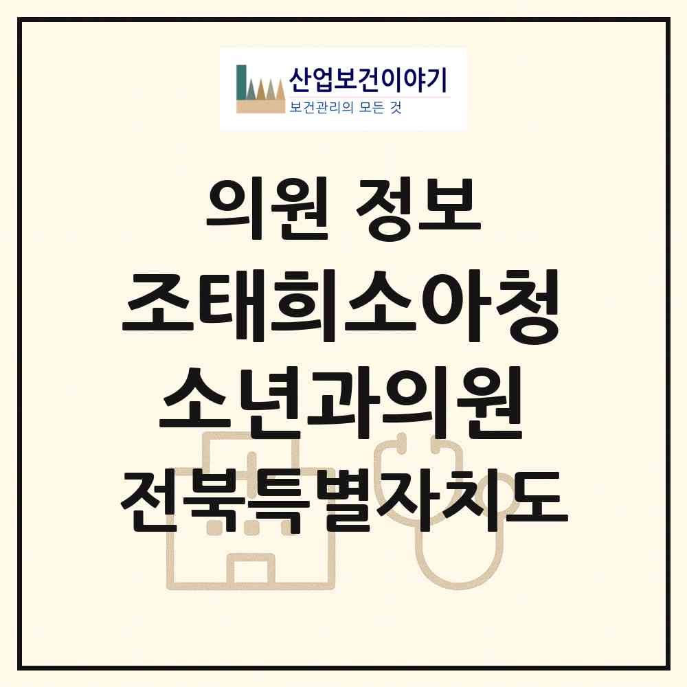 2026 조태희소아청소년과의원 (군산시 나운3동)|의원|요양기관 정보