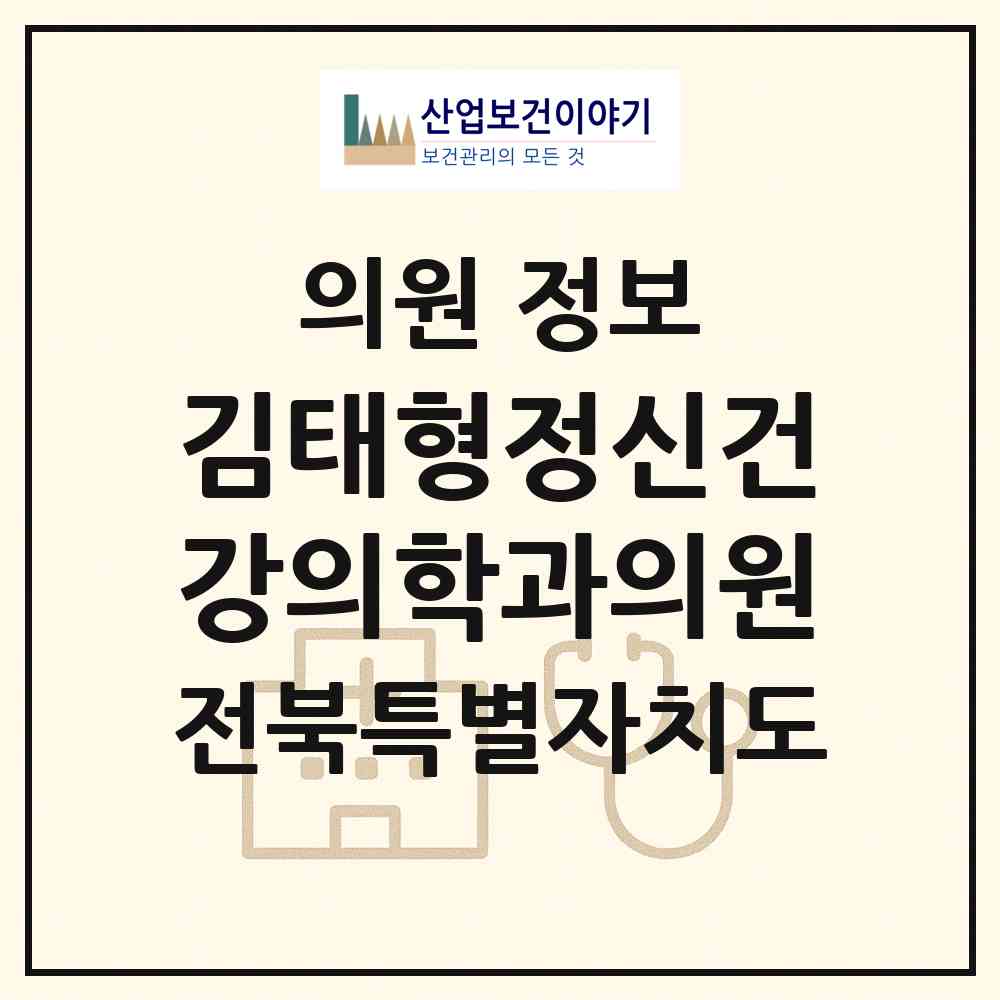 2026 김태형정신건강의학과의원 (전주시 인후3동)|의원|요양기관 정보