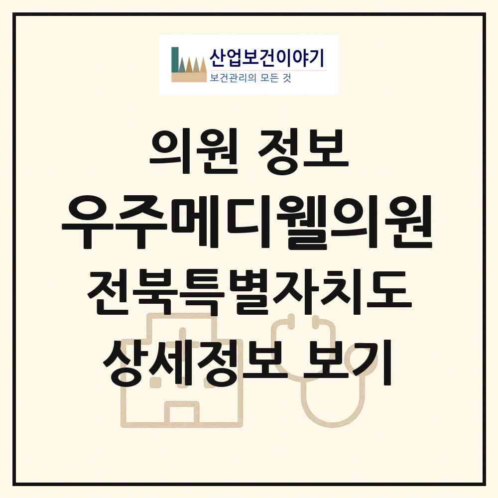 2026 우주메디웰의원 (전주시 효자4동)|의원|요양기관 정보