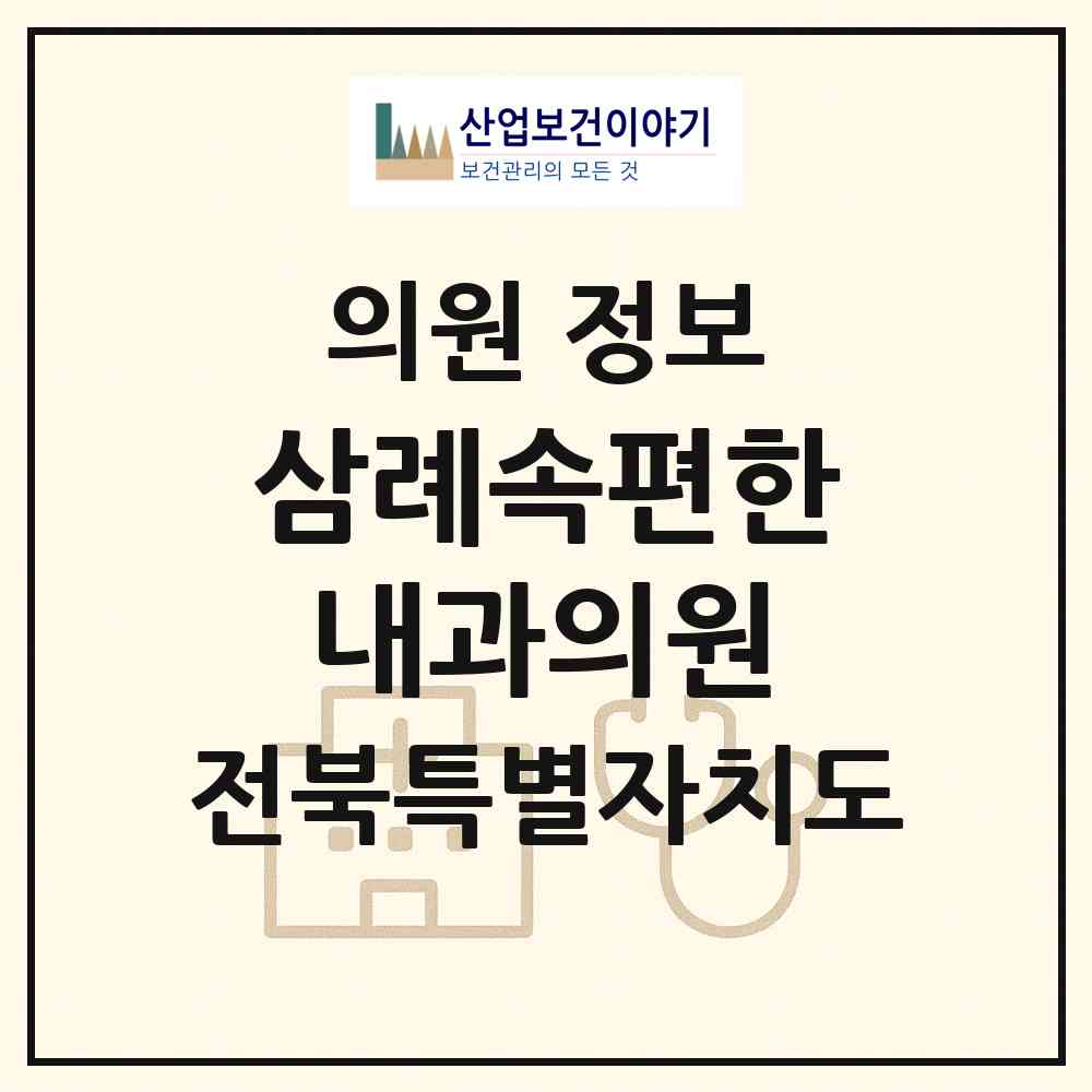 2026 삼례속편한내과의원 (완주군 삼례읍)|의원|요양기관 정보