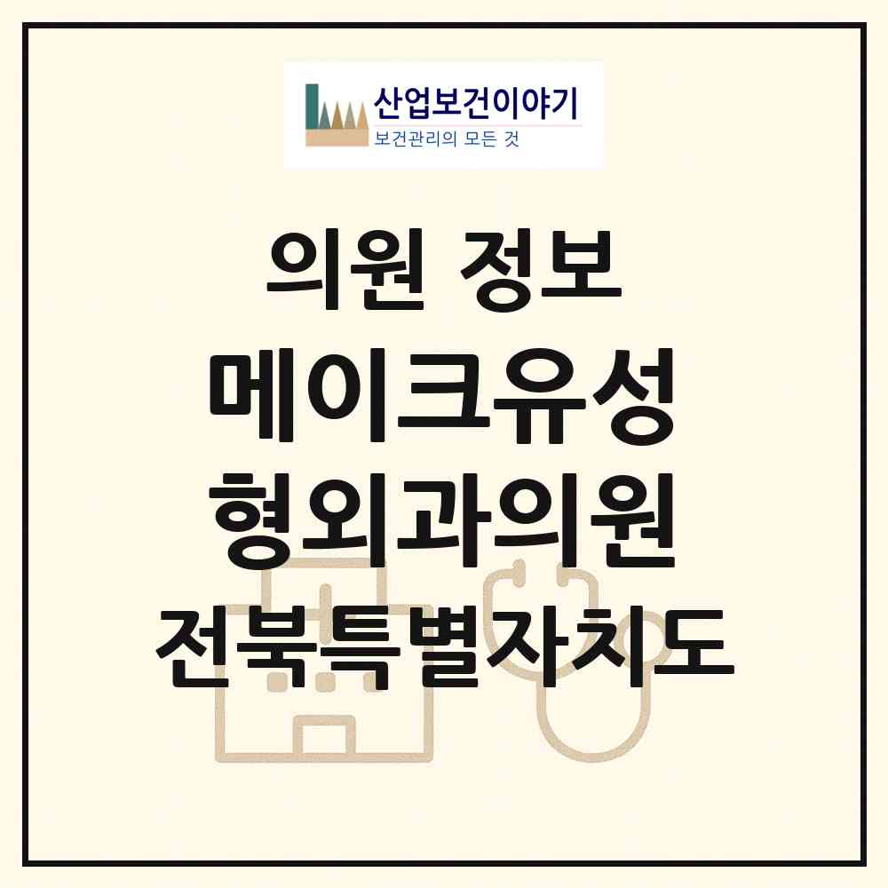 2026 메이크유성형외과의원 (전주시 서신동)|의원|요양기관 정보