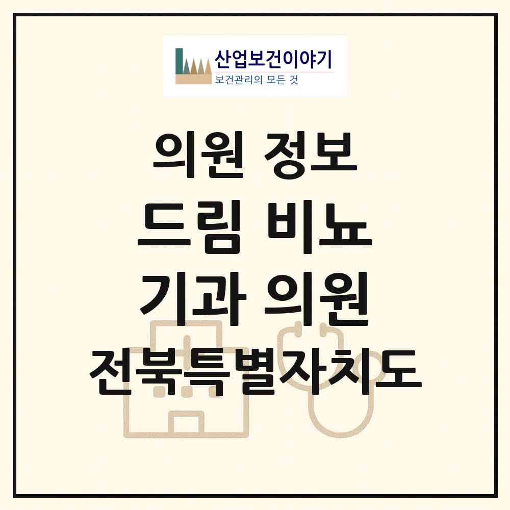 2026 드림 비뇨기과 의원 (김제시 요촌동)|의원|요양기관 정보