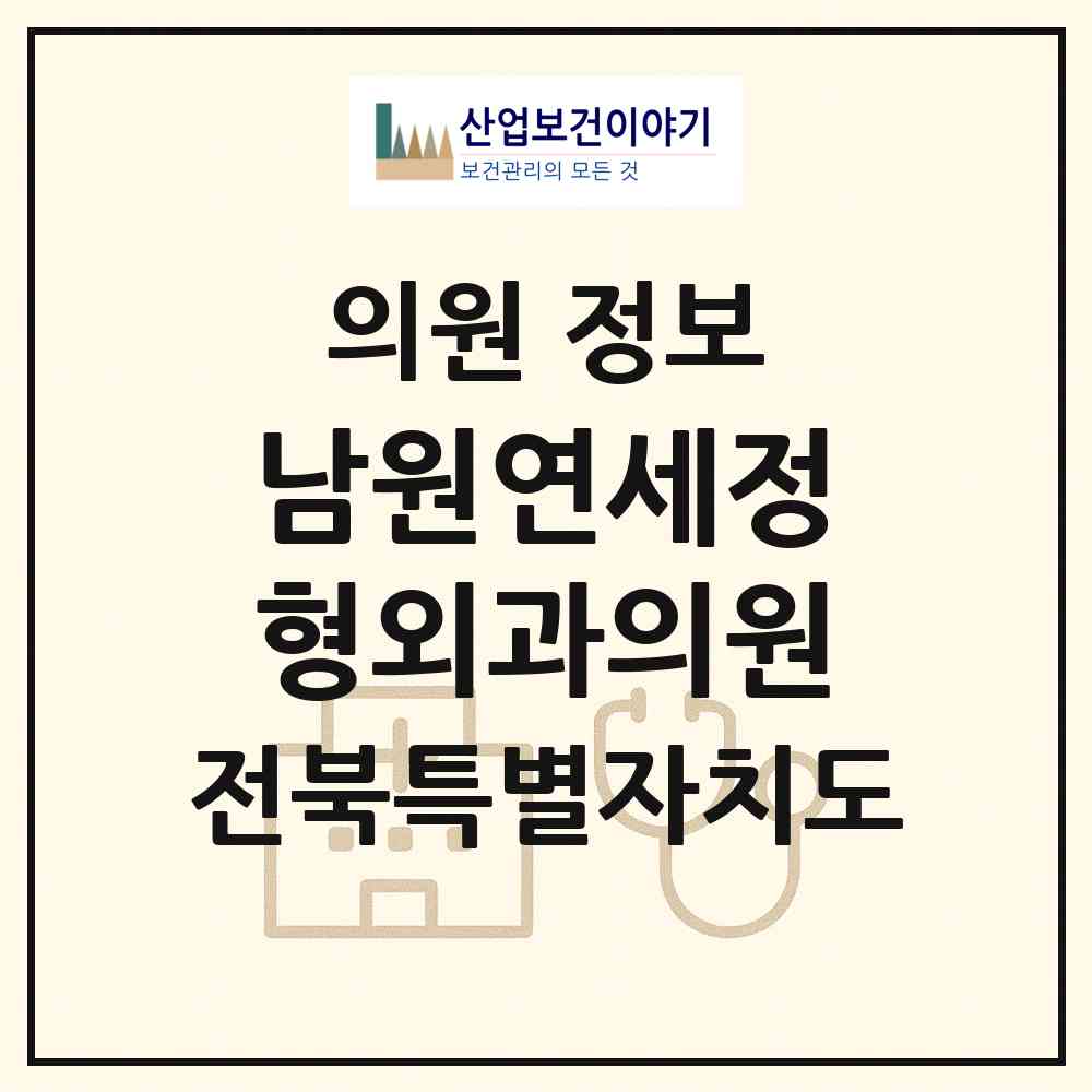 2026 남원연세정형외과의원 (남원시 왕정동)|의원|요양기관 정보