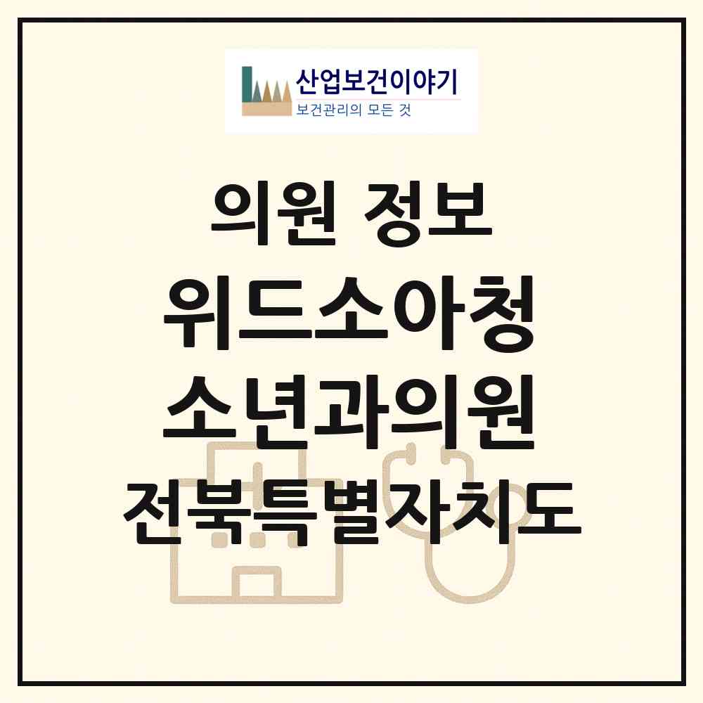 2026 위드소아청소년과의원 (군산시 수송동)|의원|요양기관 정보