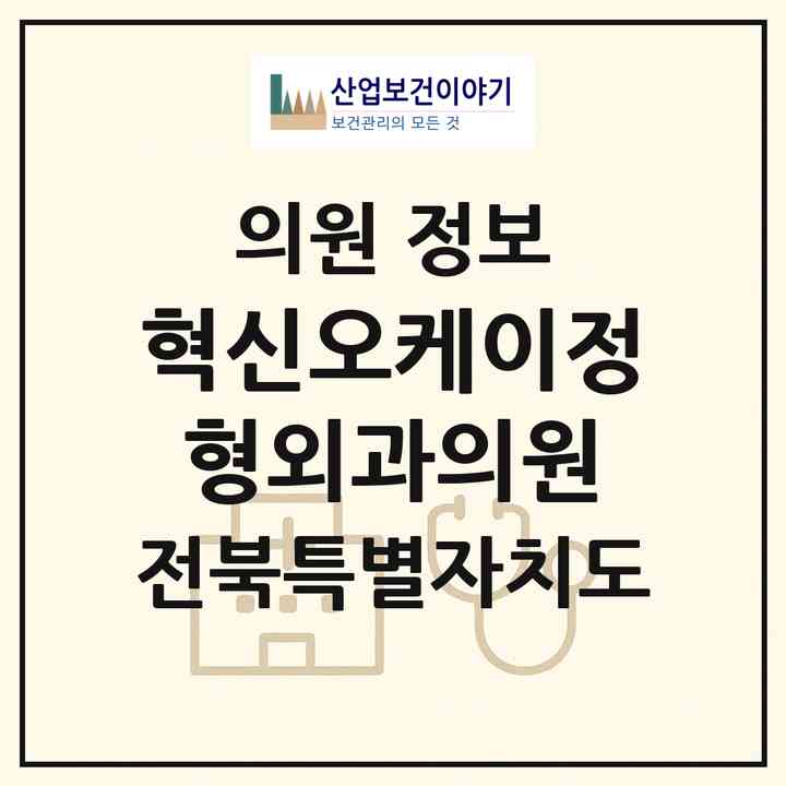 2026 혁신오케이정형외과의원 (완주군 여의동)|의원|요양기관 정보