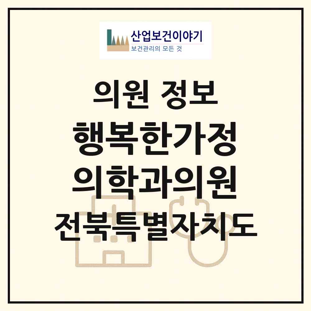2026 행복한가정의학과의원 (익산시 모현동)|의원|요양기관 정보
