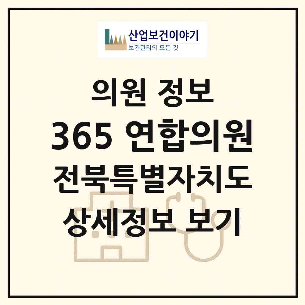 2026 365 연합의원 (익산시 어양동)|의원|요양기관 정보