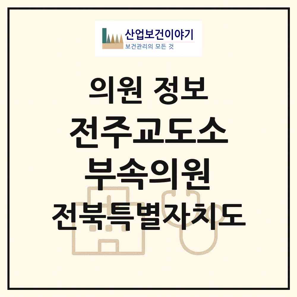 2026 전주교도소부속의원 (전주시 평화2동)|의원|요양기관 정보