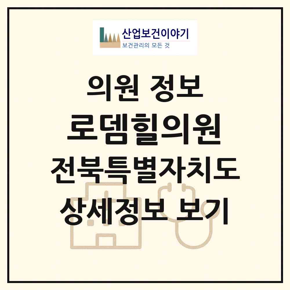 2026 로뎀힐의원 (전주시 중앙동)|의원|요양기관 정보