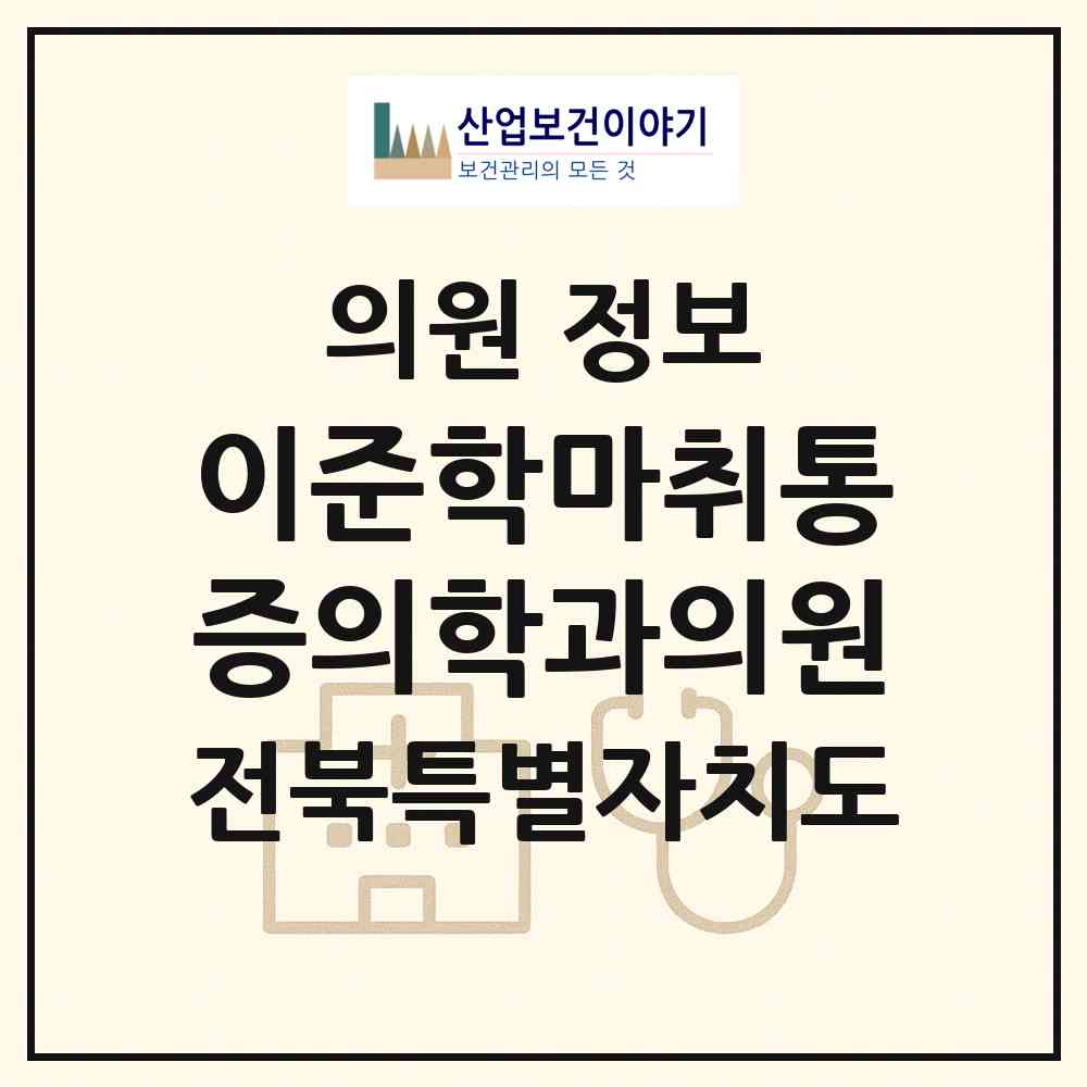 2026 이준학마취통증의학과의원 (전주시 중화산1동)|의원|요양기관 정보