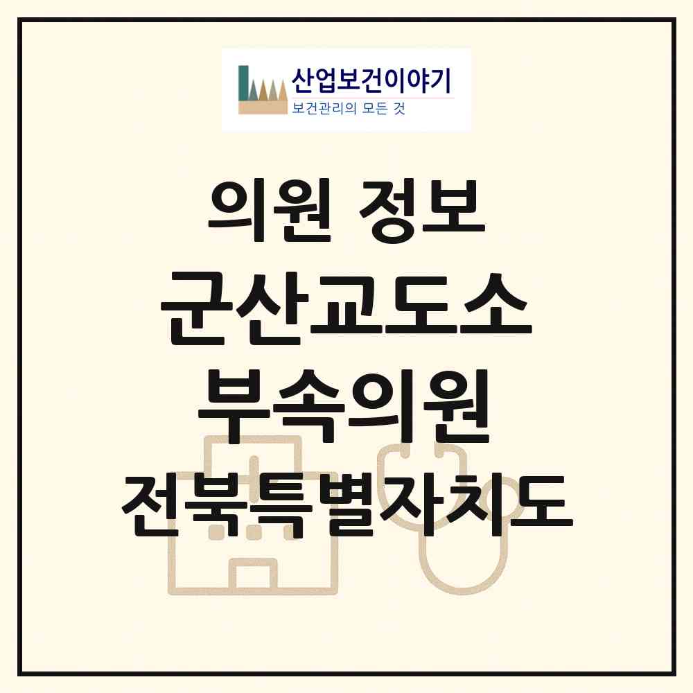2026 군산교도소부속의원 (군산시 옥구읍)|의원|요양기관 정보