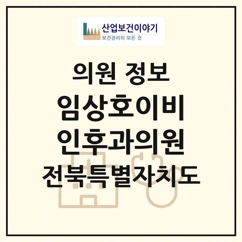 2026 임상호이비인후과의원 (전주시 삼천3동)|의원|요양기관 정보