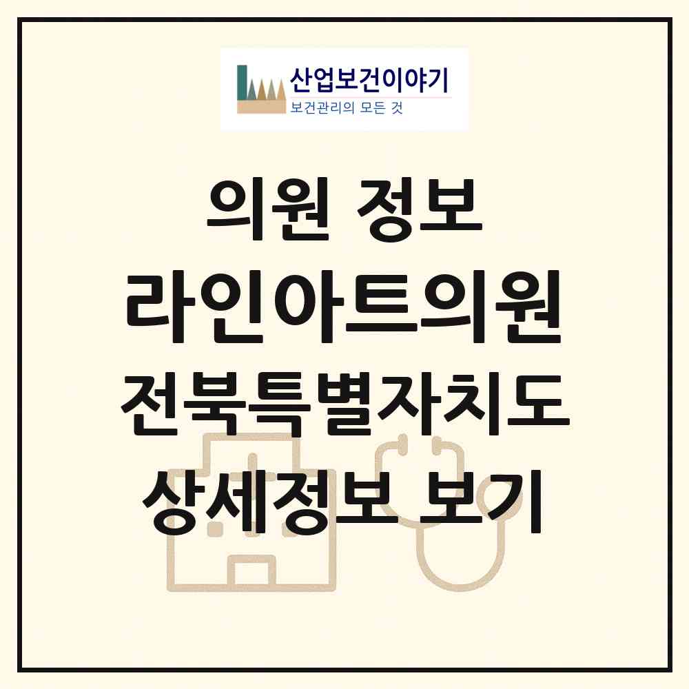 2026 라인아트의원 (전주시 효자5동)|의원|요양기관 정보