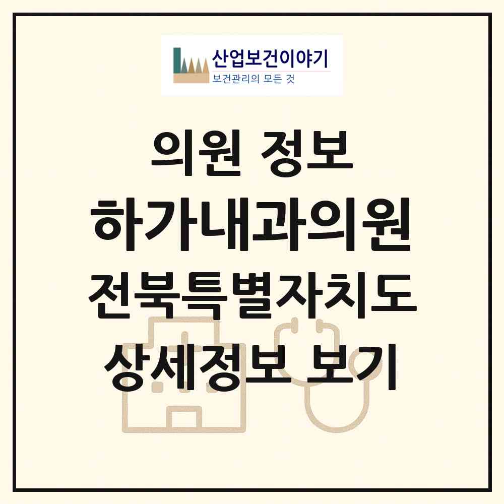2026 하가내과의원 (전주시 덕진동)|의원|요양기관 정보