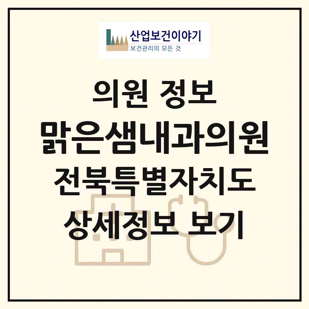 2026 맑은샘내과의원 (익산시 신동)|의원|요양기관 정보