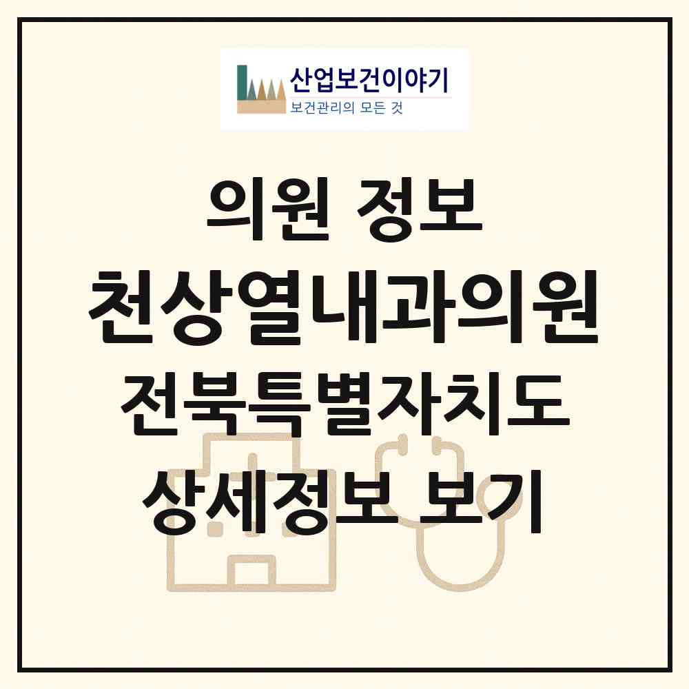 2026 천상열내과의원 (군산시 수송동)|의원|요양기관 정보