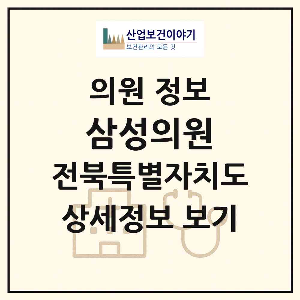 2026 삼성의원 (익산시 함열읍)|의원|요양기관 정보