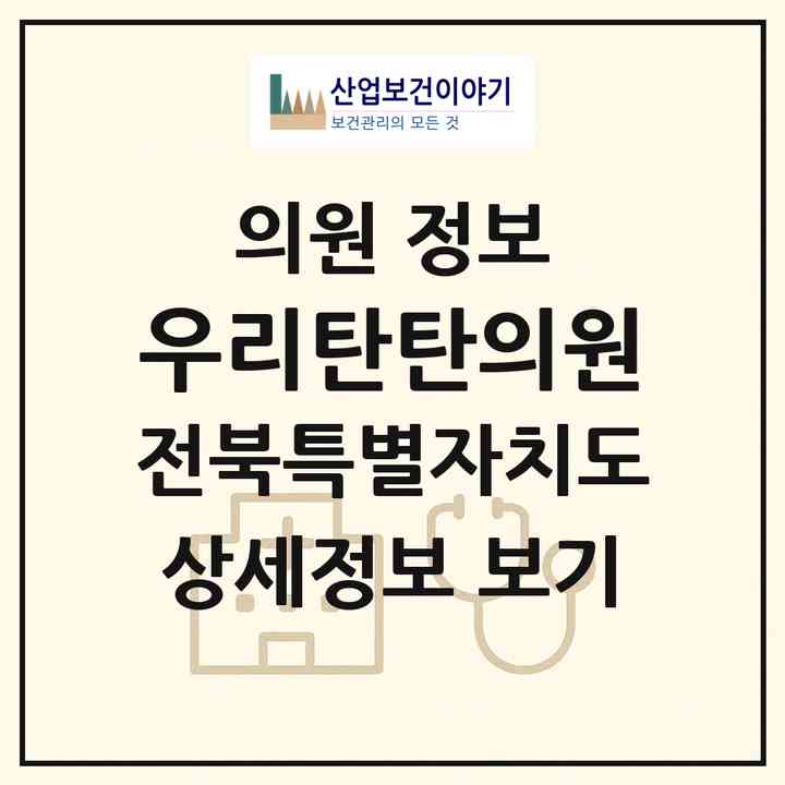 2026 우리탄탄의원 (전주시 송천1동)|의원|요양기관 정보