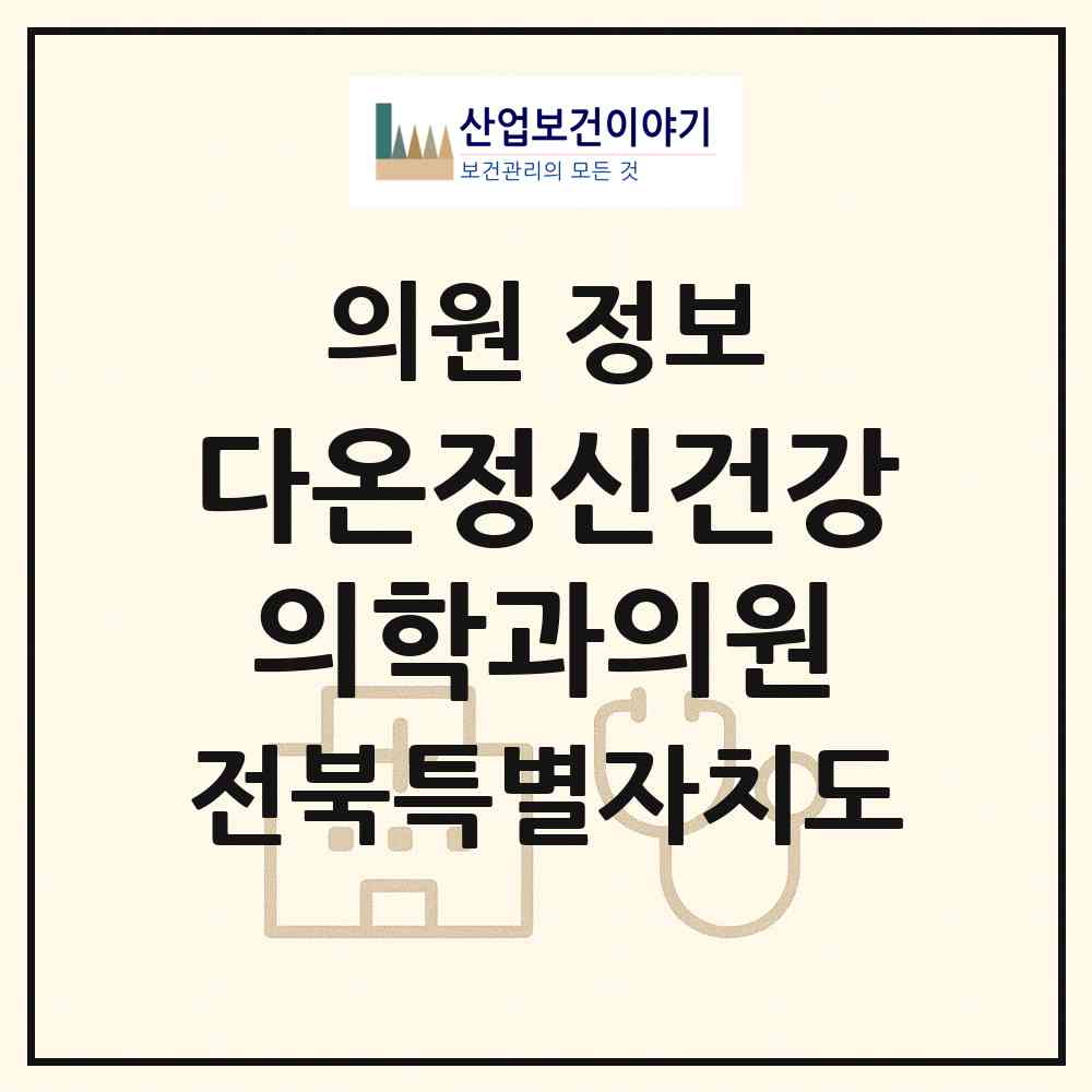 2026 다온정신건강의학과의원 (전주시 인후3동)|의원|요양기관 정보
