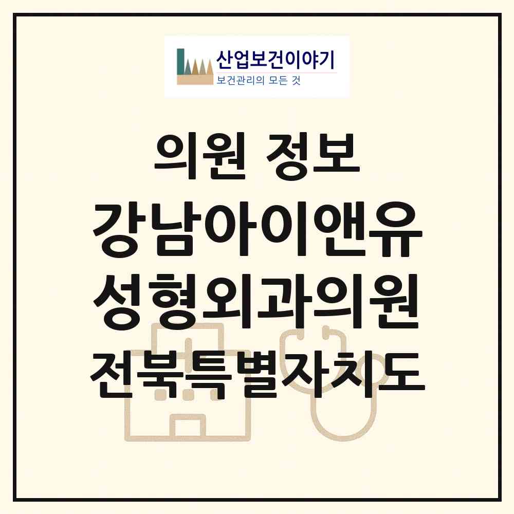 2026 강남아이앤유성형외과의원 (전주시 서신동)|의원|요양기관 정보