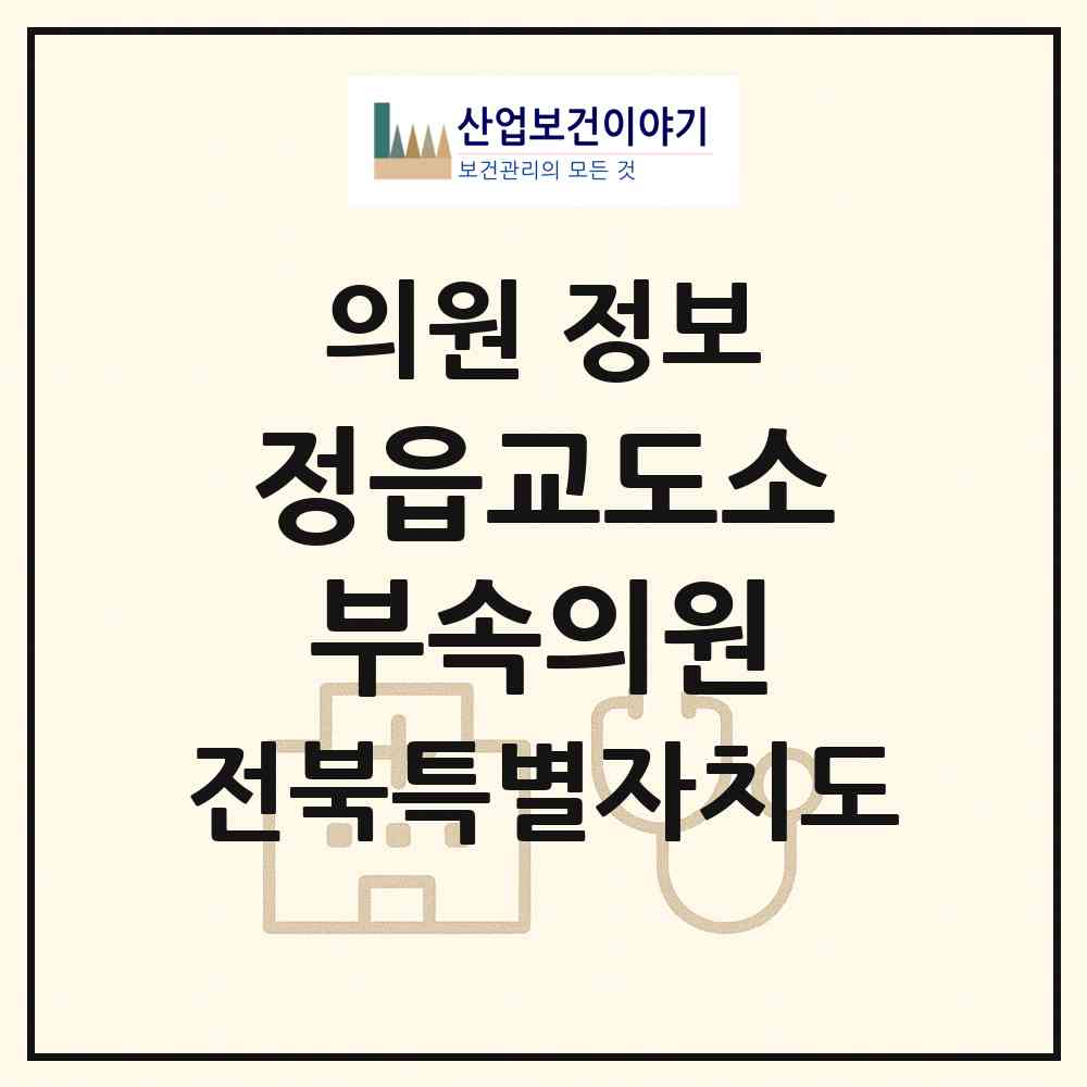 2026 정읍교도소부속의원 (정읍시 소성면)|의원|요양기관 정보